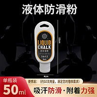 mysports 液体防滑粉 50ML 单瓶装 送登山扣