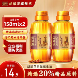 胡姬花 古法小榨花生油158ml*2瓶