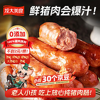 龙大美食 鲜肉爆汁肠 原味 960g 纯猪肉烤肠