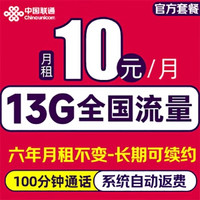 中国联通 长期卡-6年10元/月（13G全国流量+100分钟通话＋6年月租不变）