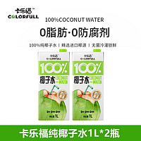 卡乐福 Carrefour100%纯椰子水1000ml*2盒