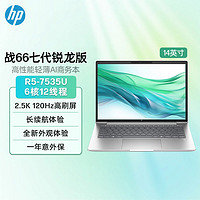 百亿补贴：HP 惠普 战66七代 锐龙版R5-7535U 14英寸2.5K120Hz AI战力笔记本电脑