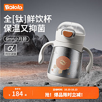 Bololo 波咯咯 全钛Ti儿童水杯儿童保温杯宝宝学饮杯 防摔/抗菌/保温/0重金属 全钛抑菌杯 280ml