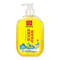 白云山花城 硫磺净螨液体香皂400ml*2瓶