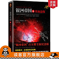 《银河帝国6基地边缘》阿西莫夫著  读客正版 七年级推荐科幻经典