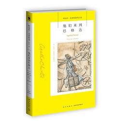 阿加莎·克里斯蒂作品32:他们来到巴格达(平装) 非系列 午夜文库