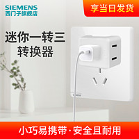 SIEMENS 西门子 转换插头六孔多用功能插座转换器一转三转接头迷你