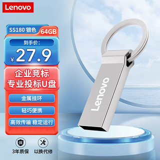 联想 Lenovo 64GB USB2.0 投标u盘SS180 公司企业竞标专业招标金属优盘