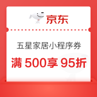 京东-家居五星单品-满500享95折券
