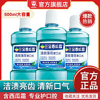 百亿补贴：三金 西瓜霜漱口水500ml经典薄荷抑菌清新口气口臭牙渍口气