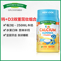 nature's truth 自然之珍 美国进口儿童钙软糖宝宝补钙VD钙片维生素D3奶钙乳钙calcium60粒