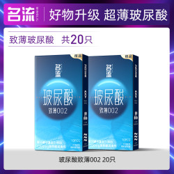 名流 002致薄玻尿酸 安全套 20只装