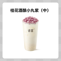 GOOD ME 古茗 果茶-桂花酒酿小丸紫(中)1杯