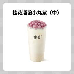 GOOD ME 古茗 果茶-桂花酒酿小丸紫（中）1杯