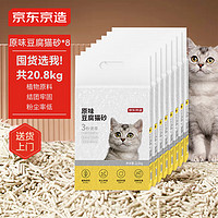 京东京造 原味豆腐猫砂 2.6kg*8包 共20.8kg