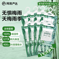 网易严选香氛除湿袋200g*8 可挂式衣柜香薰 吸湿防潮干燥剂 竹叶青青 【香氛除湿袋】200g*8袋 竹叶