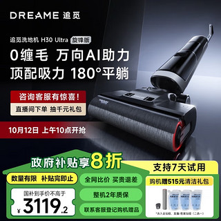 dreame 追觅 H30 Ultra旋锋版躺平 洗烘一体扫地机