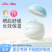 Carefor 爱护 儿童舒缓冰沙露50g 儿童宝宝夏季面霜晒后补水保湿清凉舒爽