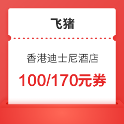 飞猪双11优惠券 香港迪士尼乐园旗舰店100/170元优惠券