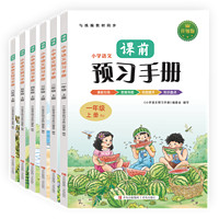 《2024小学生语文课前预习手册》（1-6年级任选）