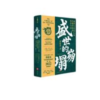 盛世的崩塌：盛唐与安史之乱时期的政治、战争与诗（《唐朝诡事录》苏无名杨志刚老师也在看的历史书）
