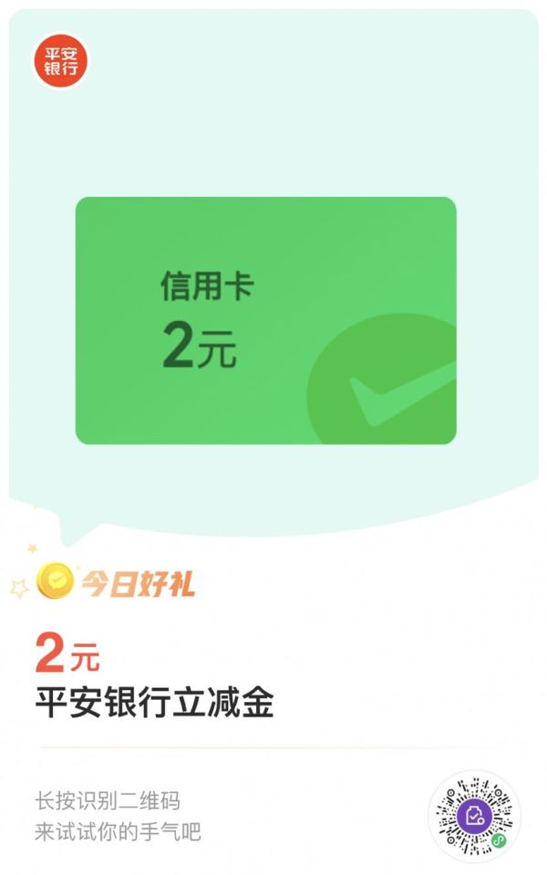 平安银行信用卡 8金币兑换 2元微信立减金