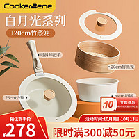 cookerbene麦饭石色锅具套装不粘炒锅煎锅奶锅套磁炉通用 26cm炒锅+20cm奶锅+20cm木蒸笼