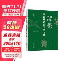 广雅·涅槃：中国神话的文学之路 (从帝王文化到士人文化再到市民文化，27个神话原型与文学碰撞出了怎样的火花？)