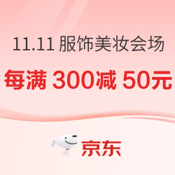 京东 11.11全球好物节 服饰美妆主会场