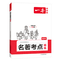 《一本·初中名著考点速记》（2025版、初中通用）