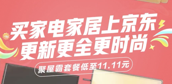 买家电上京东 双十一活动火爆开启