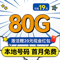 中国移动 本地卡-半年月租19元（80G流量+首月免租+本地归属+5G）送20现金