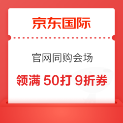 京东国际 官网同购会场 可领满299-50元优惠券等