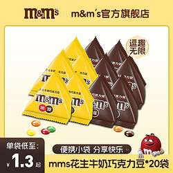 Dove 德芙 m&m's 玛氏  牛奶巧克力豆 20袋共270g