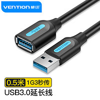 VENTION 威迅 USB3.0延长线公对母 高速传输数据加长线 电脑鼠标键盘U盘打印机连接线 黑色0.5米 CBHBD