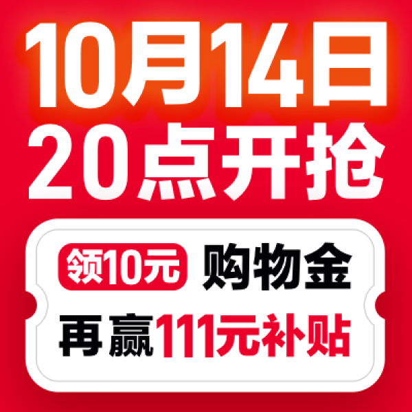 10月14日晚8开抢,赢免单大奖,再送111元补贴!