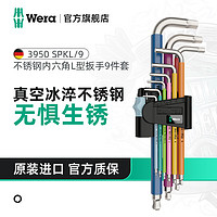 Wera 德国维拉 维拉（WERA）内六角扳手套装 进口加长球头平头扳手德国自行车维修工具 3950SPKL