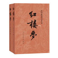 《中国古典文学读本丛书·红楼梦》(套装共2册)