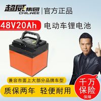 超威电池 CHILWEE锂电池48V20Ah电动车铅酸换锂电瓶耐用电瓶车锂电瓶