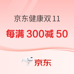 京东健康双11，跨店每满300减50，爆品5折起~