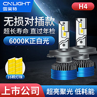 Cnlight 雪莱特 低能耗汽车led大灯泡改装激光车灯超亮汽车远近一体灯H4