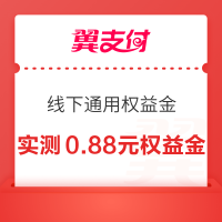 翼支付 领至高4.88元线下随机通用权益金