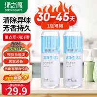 绿之源 GREEN SOURCFE除味剂除异味香薰空气净化剂 薰衣草+海洋