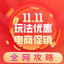 双11全网攻略送达，促销节奏/优惠玩法抢先知
