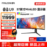 FFALCON 雷鸟 U9 57英寸120Hz HVA 1ms HDR1000 准8K曲面带鱼屏显示器 广色域QD-MiniLED游戏 白色