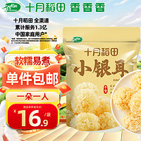 十月稻田 小银耳 100g 银耳莲子羹配料 炖煮软糯