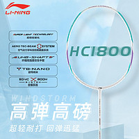 百亿补贴：LI-NING 李宁 HC1800 羽毛球拍 4U 全碳素纤维