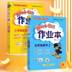《黄冈小状元·作业本》（2024新版、年级/科目/版本任选）
