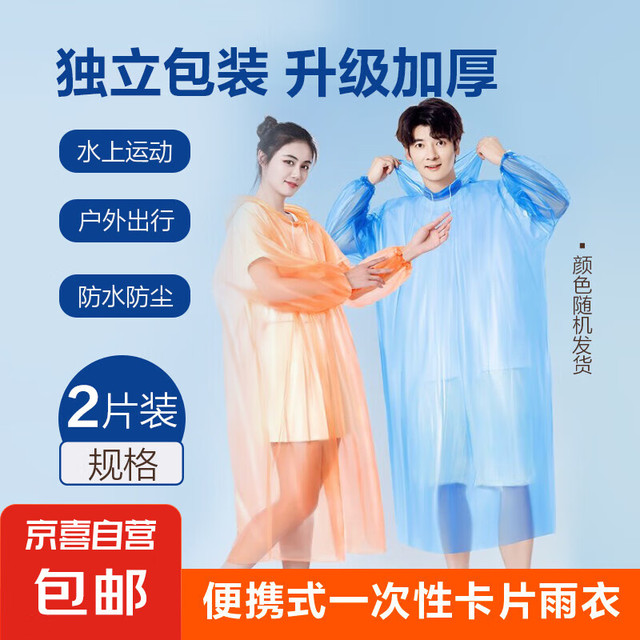 一次性雨衣 2片装