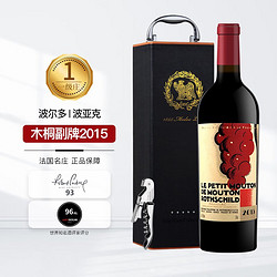 Chateau Mouton Rothschild 木桐酒庄 波亚克副牌干型红葡萄酒 2015年